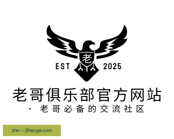 关于老哥俱乐部官方网站